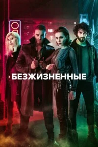 Безжизненные - постер