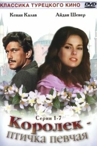 Королёк – птичка певчая - постер