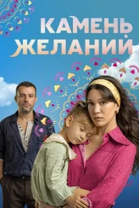 Камень желаний - постер