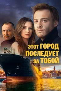 Этот город последует за тобой - постер