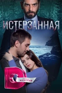 Истерзанная - постер
